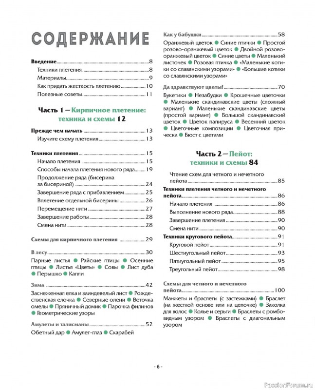 Коллекция проектов для рукодельниц в книге &laquo;Бисер шаг за шагом&raquo;. Часть 1