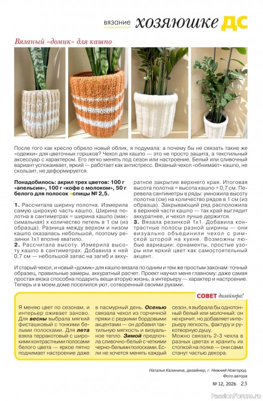 Коллекция проектов для рукодельниц в журнале &laquo;Делаем сами №12 2026&raquo;