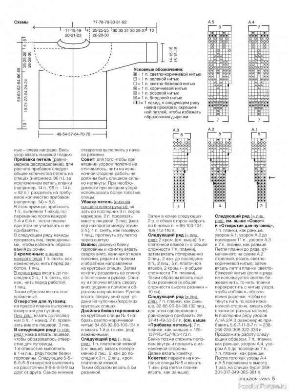 Вязаные модели в журнале «Creazion №3 2025»