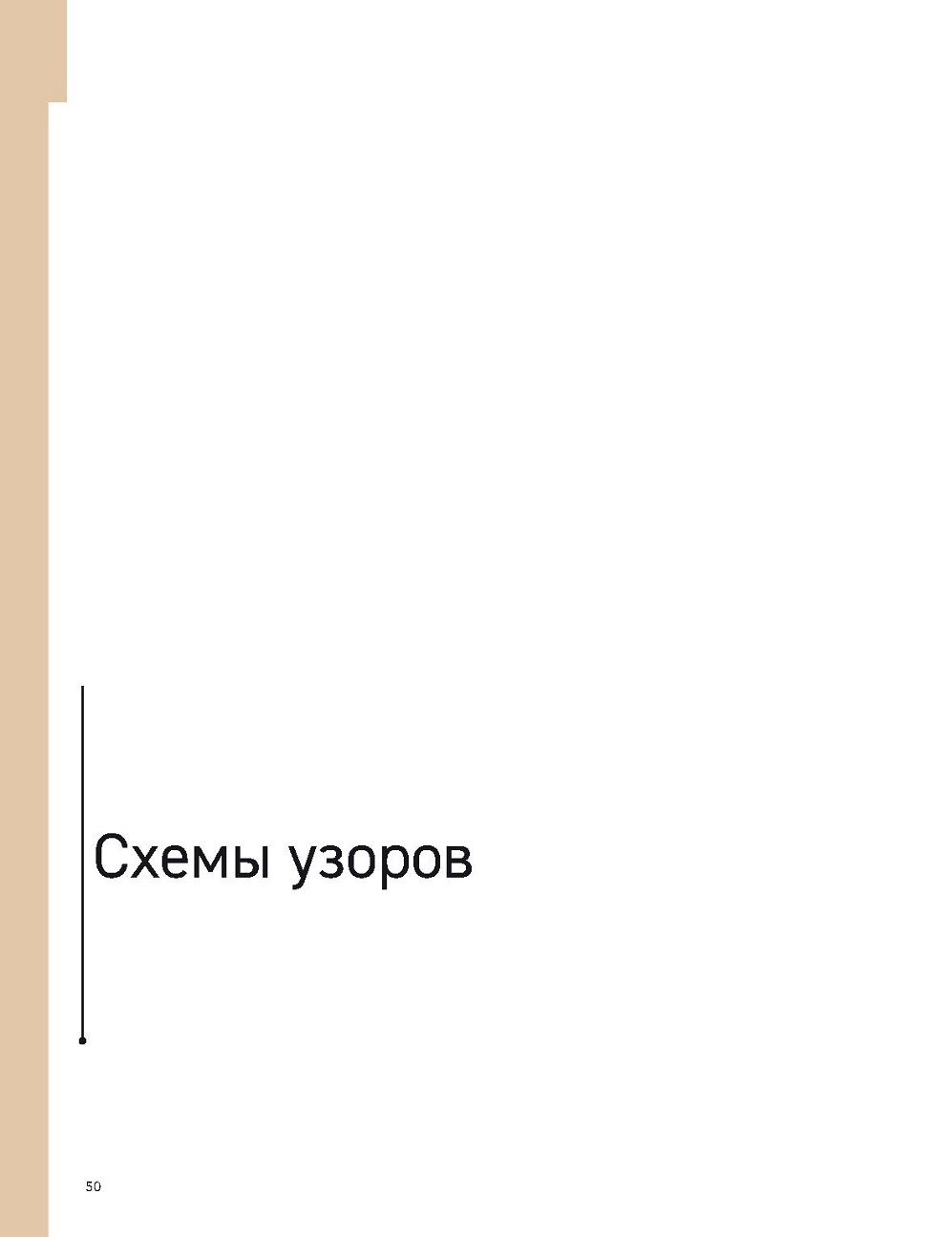 БРИОШЬ. ЭНЦИКЛОПЕДИЯ УЗОРОВ БРИОШЬ. ЭНЦИКЛОПЕДИЯ УЗОРОВ