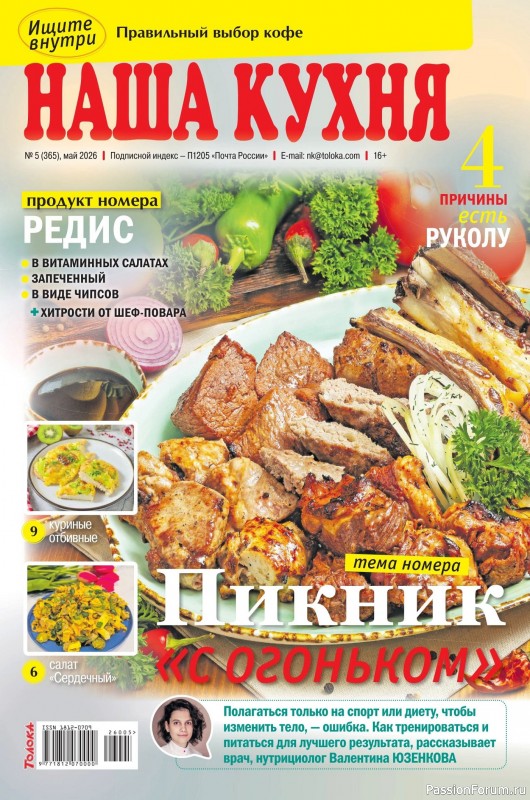 Коллекция кулинарных рецептов в журнале &laquo;Наша кухня №5 2026&raquo;