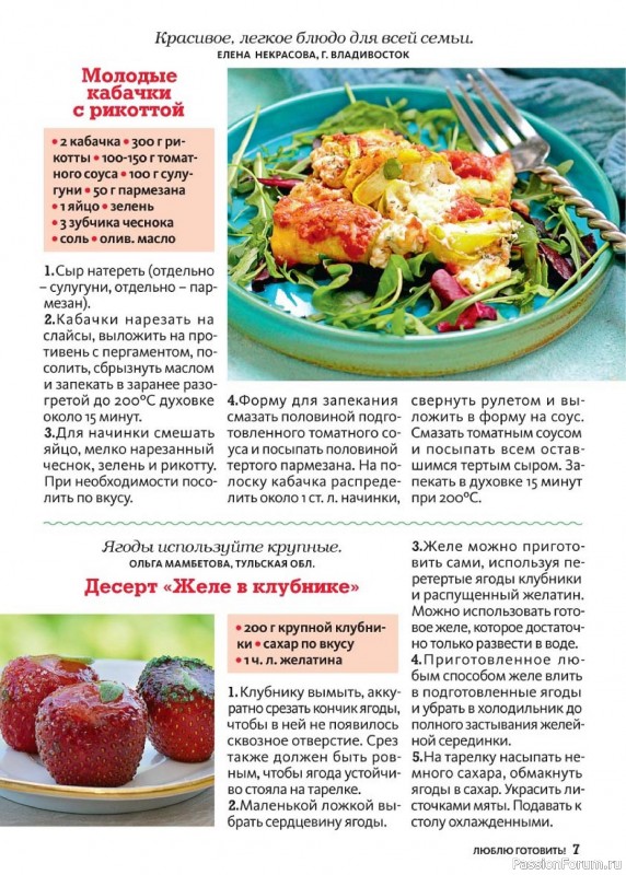 Коллекция кулинарных рецептов в журнале «Люблю готовить! №7 2024»