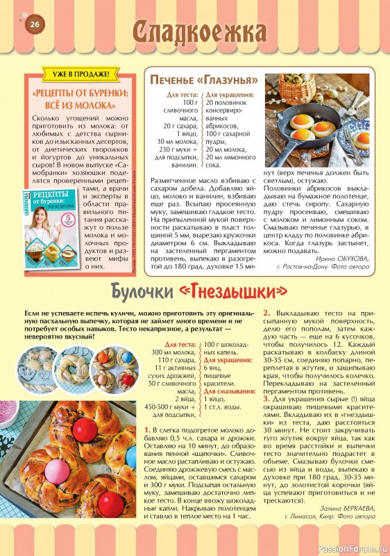 Коллекция кулинарных рецептов в журнале «Наша кухня. Выпечка №4 2024»