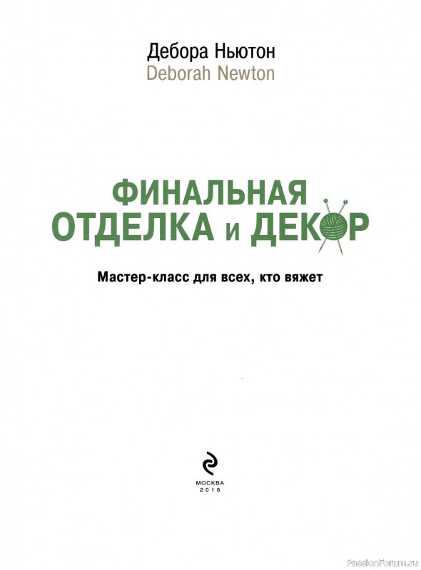 Техника вязания в книге «Отделка и декор вязаных изделий»