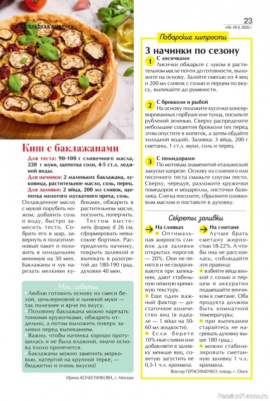 Коллекция кулинарных рецептов в журнале «Наша кухня №8 2025»