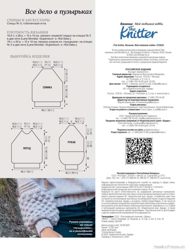 Вязаные модели в журнале «The Knitter. Вязание №7 2022»
