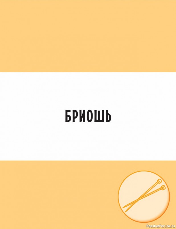 Вязаные проекты в книге «Современное вязание». Продолжение