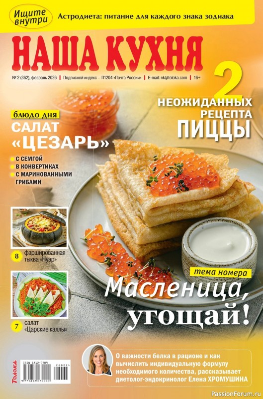 Коллекция кулинарных рецептов в журнале &laquo;Наша кухня №2 2026&raquo;