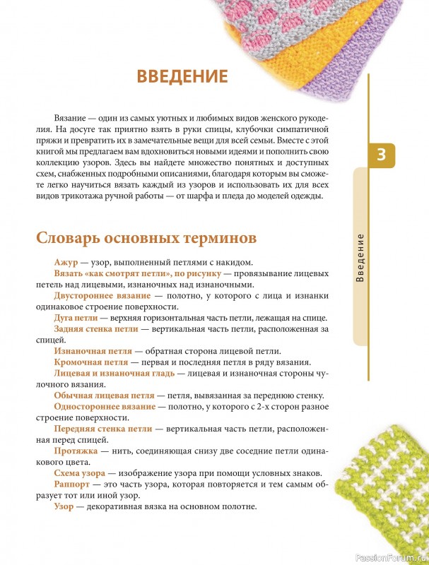 Вязаные проекты в книге «Красивые узоры на спицах»