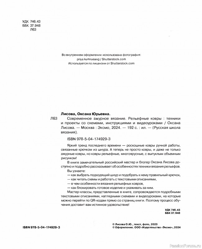 Вязаные проекты в книге «Рельефные ковры»