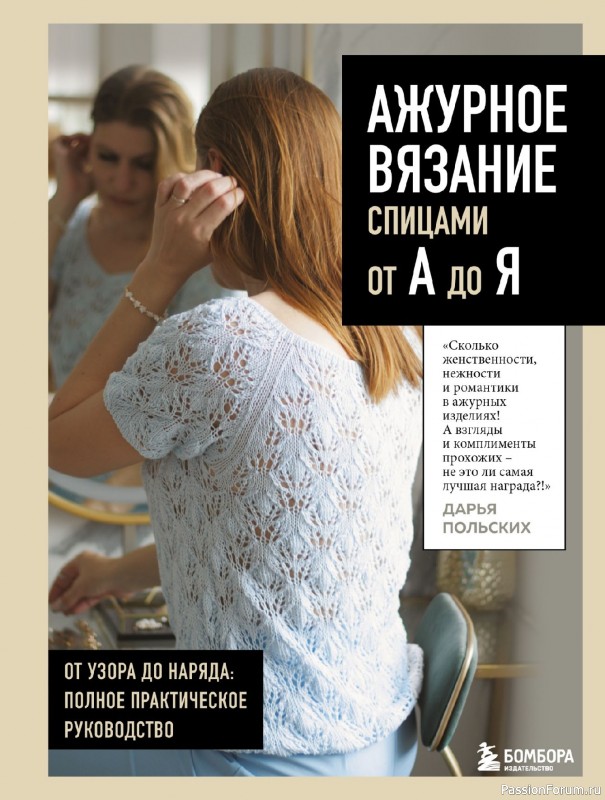 Вязаные проекты в книге «Ажурное вязание от А до Я». Часть 2.