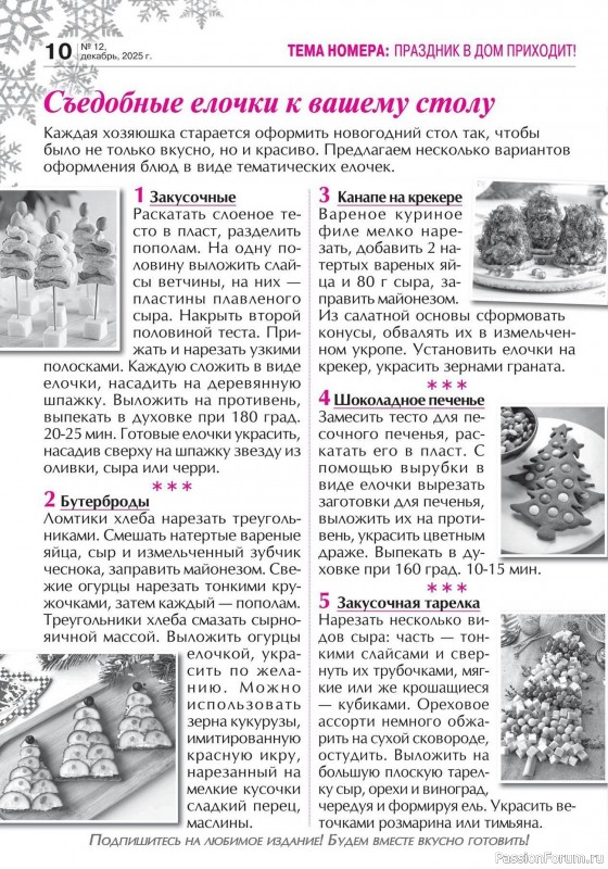 Коллекция кулинарных рецептов в журнале «Кухонька Михалыча №12 2025»