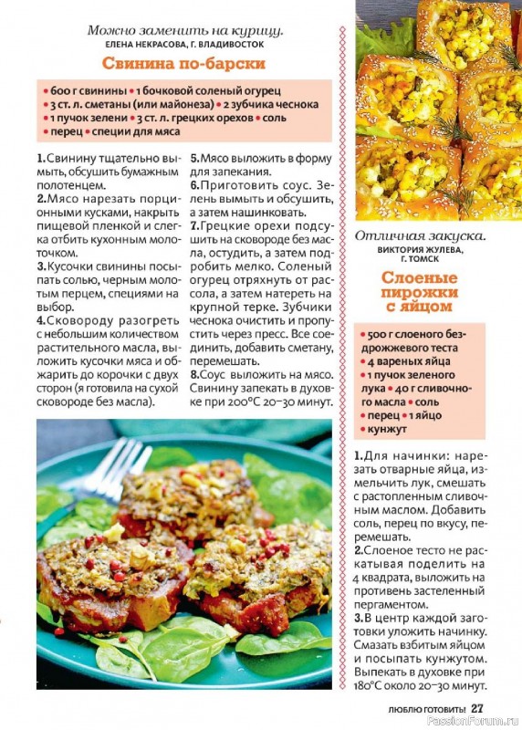 Коллекция кулинарных рецептов в журнале «Люблю готовить! №10 2025»