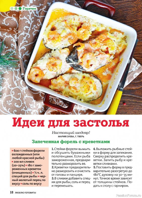 Коллекция кулинарных рецептов в журнале «Люблю готовить! Спецвыпуск №6 2025»