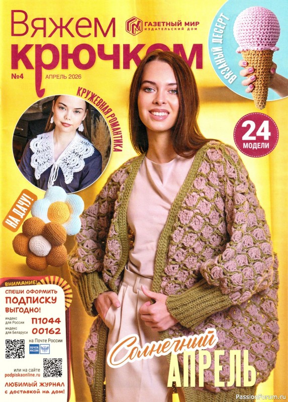 Вязаные модели в журнале &laquo;Вяжем Крючком №4 2026&raquo;