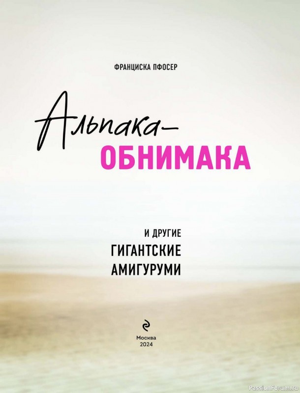 Вязаные проекты в книге «Альпака-обнимака».