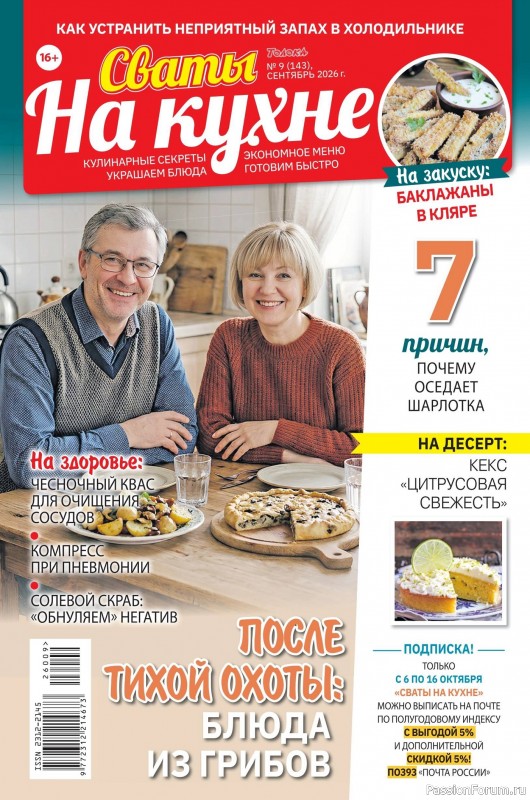Коллекция кулинарных рецептов в журнале «Сваты на кухне №9 2026»