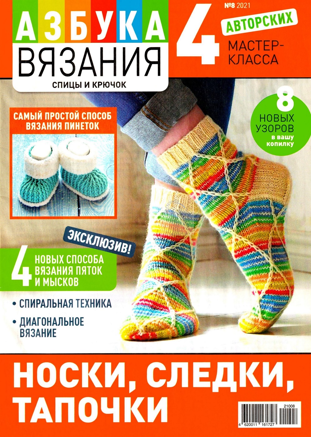 Носки, следки, тапочки в журнале "Азбука вязания №8 2021"
