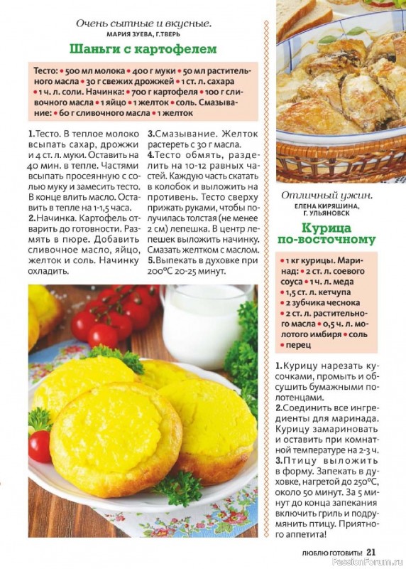 Коллекция кулинарных рецептов в журнале «Люблю готовить! №1 2025» Коллекция кулинарных рецептов в журнале «Люблю готовить! №1 2025»