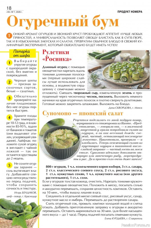 Коллекция кулинарных рецептов в журнале «Наша кухня №7 2026»