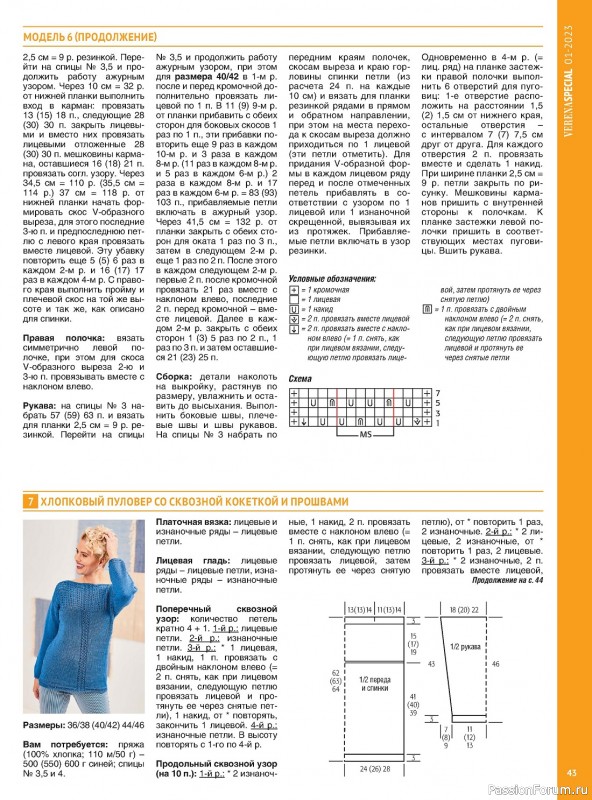 Вязаные модели в журнале «Модное вязание №1 2023»