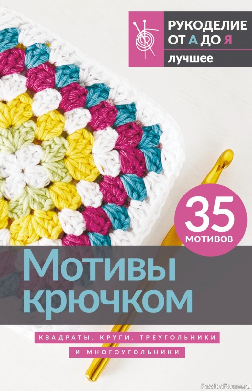 Вязаные проекты в книге «Мотивы крючком. Квадраты, круги, треугольники и многоугольники»