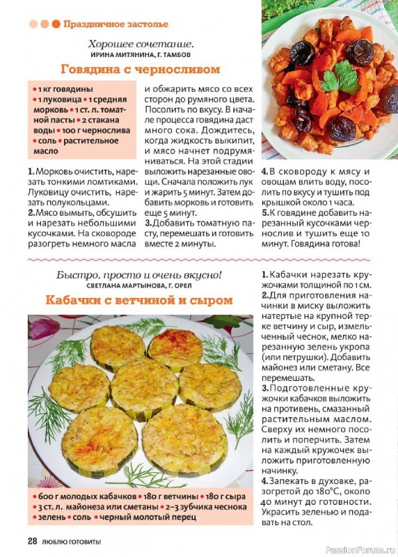 Коллекция кулинарных рецептов в журнале «Люблю готовить! №10 2025»
