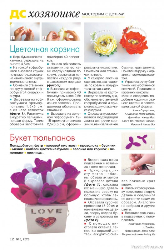 Коллекция проектов для рукодельниц в журнале &laquo;Делаем сами №5 2026&raquo;