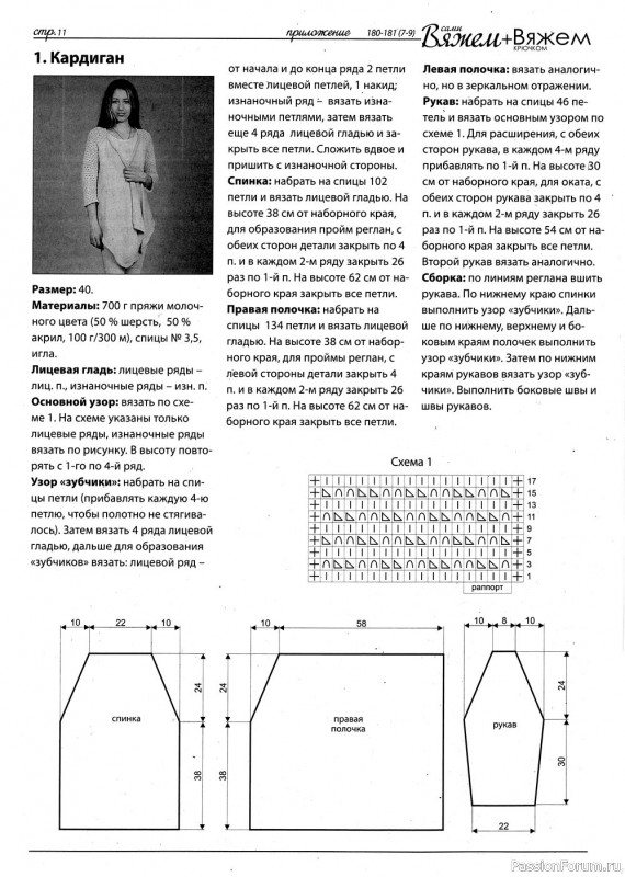 Вязаные модели в журнале «Вяжем сами №180-181 (7-9)»