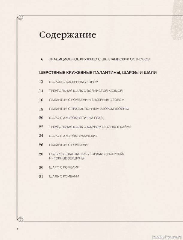 Вязаные проекты в книге &laquo;Шетландское кружево&raquo;.