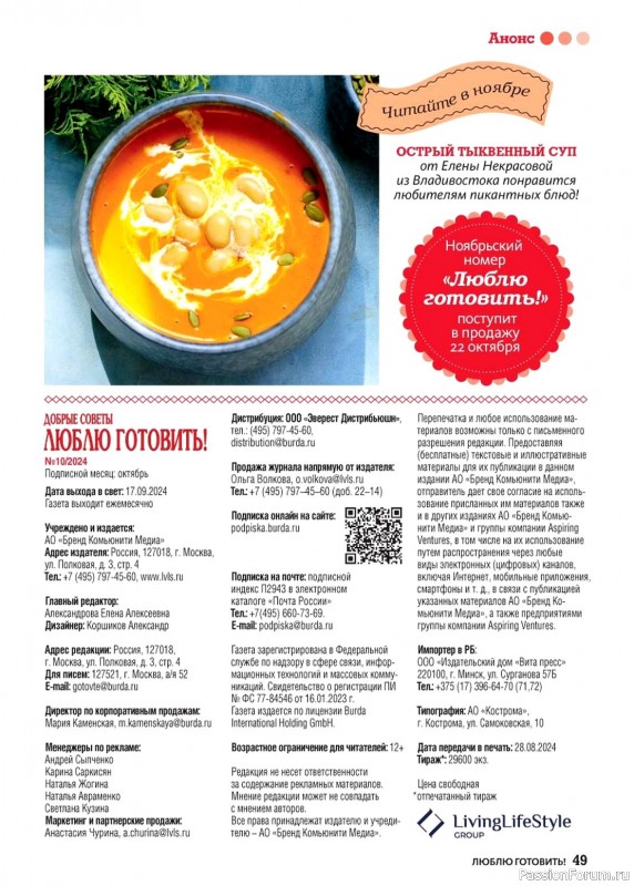 Коллекция кулинарных рецептов в журнале «Люблю готовить! №10 2024»
