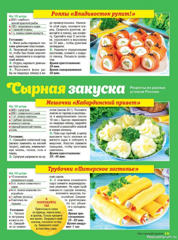 Коллекция кулинарных рецептов в журнале «На нашей кухне №3 2025»