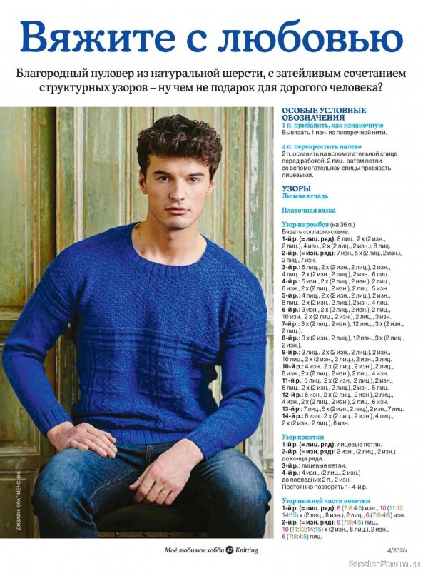 Вязаные модели в журнале «Knitting. Вязание №4 2026»