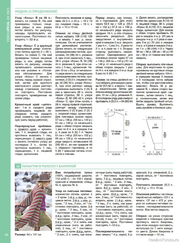 Вязаные модели в журнале &laquo;Модное вязание №4 2025&raquo;