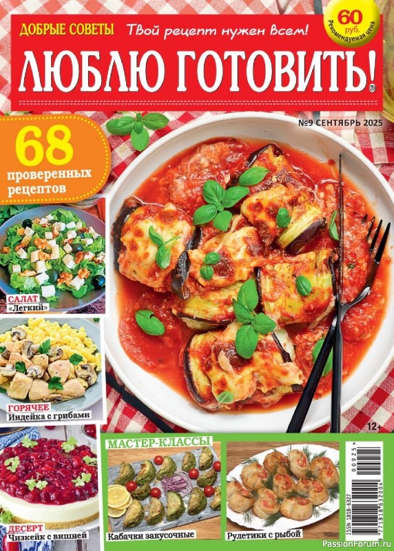 Коллекция кулинарных рецептов в журнале &laquo;Люблю готовить! №9 2025&raquo;