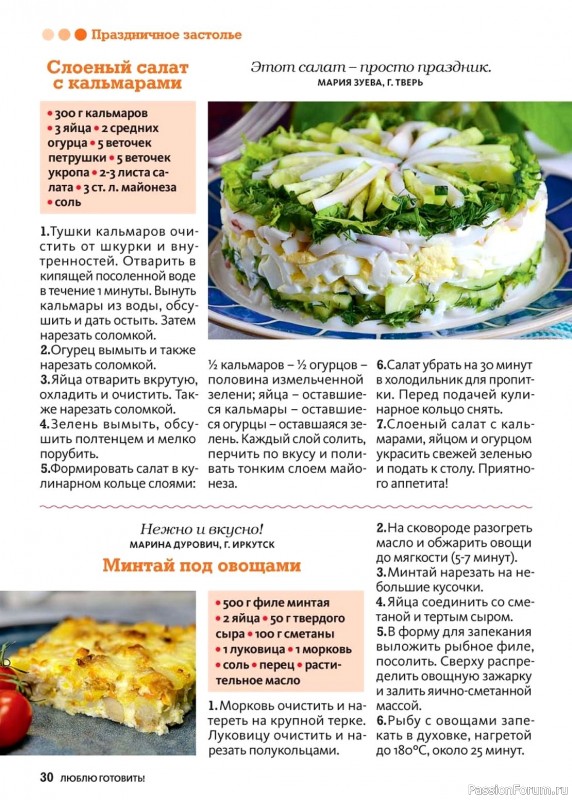 Коллекция кулинарных рецептов в журнале «Люблю готовить! №10 2024»