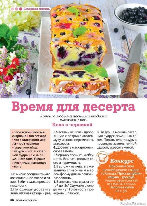 Коллекция кулинарных рецептов в журнале «Люблю готовить! №8 2024»