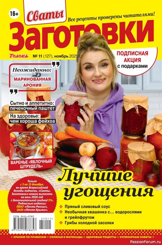Коллекция кулинарных рецептов в журнале «Сваты. Заготовки №11 2025»