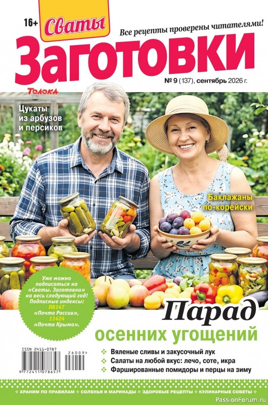 Коллекция кулинарных рецептов в журнале &laquo;Сваты. Заготовки №9 2026&raquo;