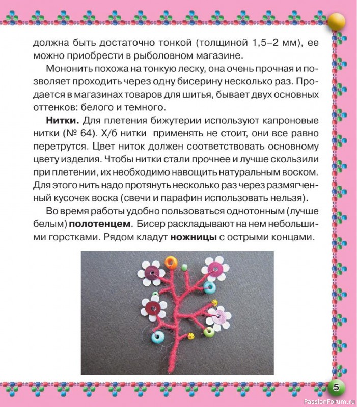 Коллекция проектов для рукодельниц в книге «Бисер. Оригинальные поделки»