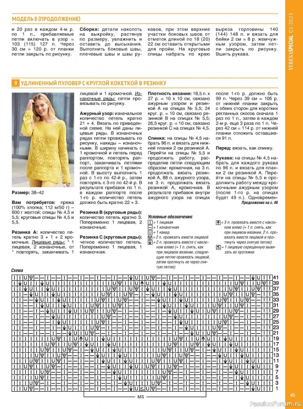 Вязаные модели в журнале «Модное вязание №1 2023»