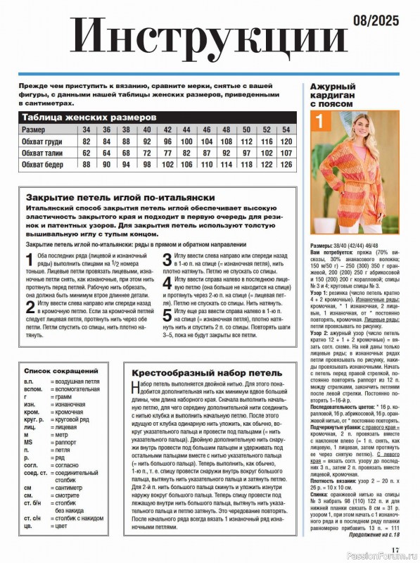 Вязаные модели в журнале «Сабрина №8 2025»