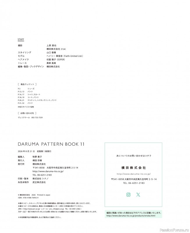 Вязаные проекты в книге «Daruma Pattern Book 11»