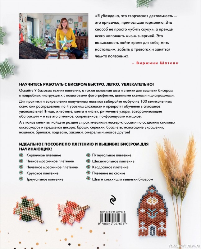 Коллекция проектов для рукодельниц в книге «Бисер шаг за шагом». Часть 2