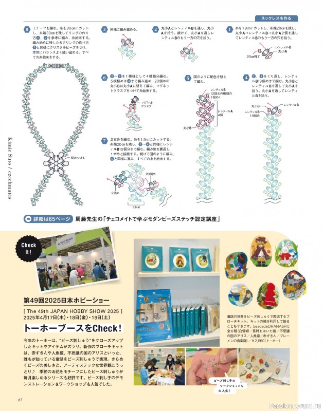 Коллекция проектов для рукодельниц в журнале «Bead Friend - Summer 2025»