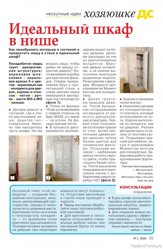 Коллекция проектов для рукодельниц в журнале &laquo;Делаем сами №1 2026&raquo;