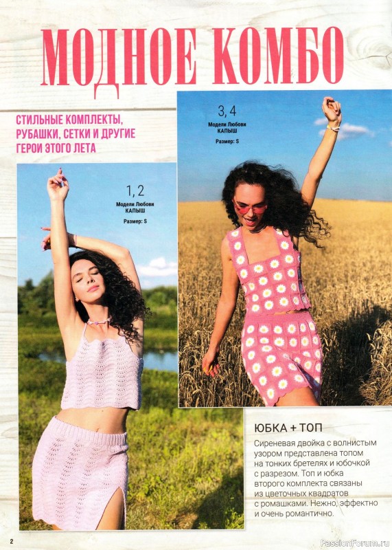 Вязаные модели в журнале «Вяжем крючком №5 2024»