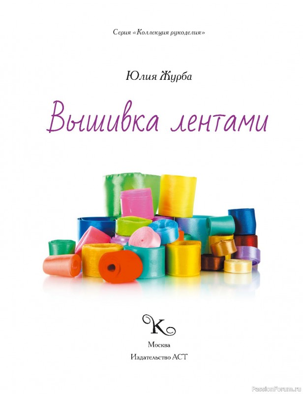 Коллекция для рукоделия в книге «Вышивка лентами»