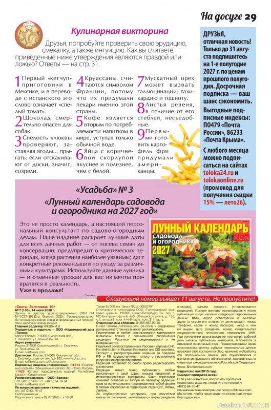Коллекция кулинарных рецептов в журнале «Сваты. Заготовки №7 2026»