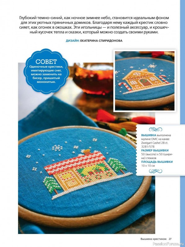 Коллекция вышивки в журнале «Вышивка крестиком №4 2025»